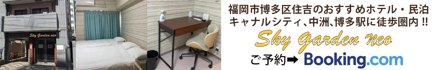 福岡市博多区住吉にあるホテルskygarden neoはキャナルシティ博多や中洲、JR博多駅も徒歩圏内でとっても便利が良いのに
料金もリーズナブルなマンションタイプのホテルです。